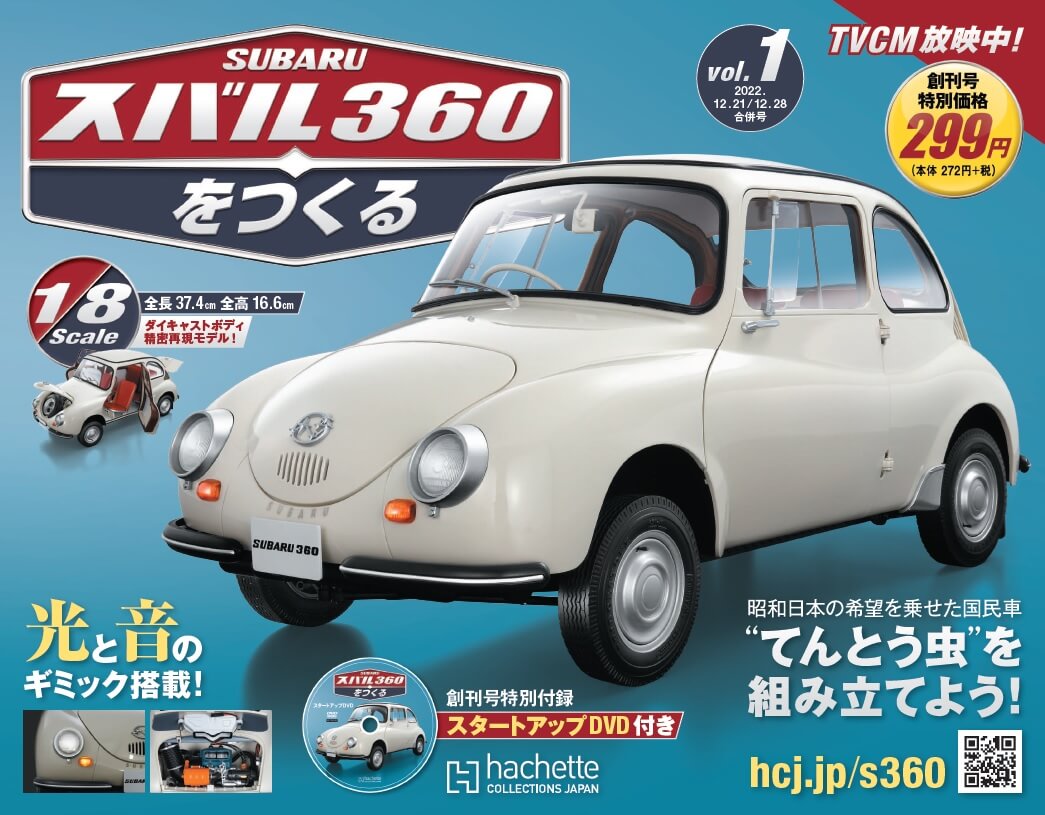 執念をもったクルマ好きたちが送り出す「週刊 スバル360をつくる」に