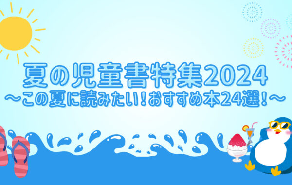 夏の児童書特集2024～この夏に読みたい！おすすめ本24選！～ | ほんの