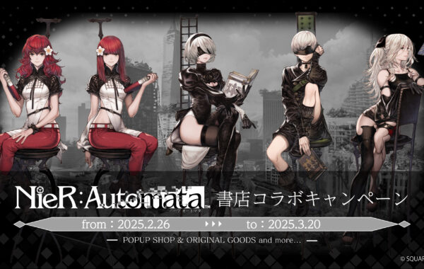 アクションRPG「NieR:Automata」とのコラボキャンペーンを全国576書店