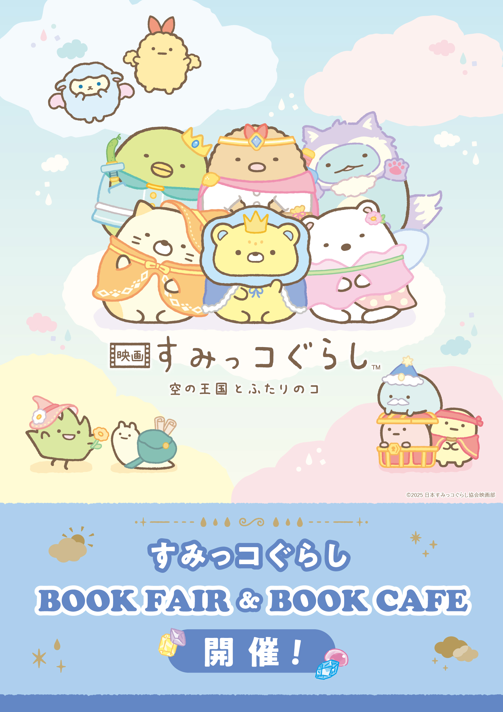 映画 すみっコぐらしブックフェア＆ブックカフェ」が全国で開催中