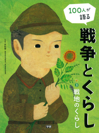 100人が語る 戦争とくらし『第3巻 戦地のくらし』 ｜ 学研出版サイト