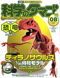 科学のタマゴ『科学のタマゴ8号（ティラノサウルス1／35骨格モデル