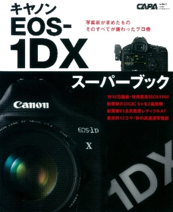 学研カメラムック『キヤノンEOS－1DXスーパーブック』 ｜ 学研