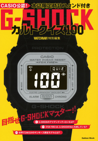 学研ムック『G－SHOCKカルトクイズ100』 ｜ 学研出版サイト