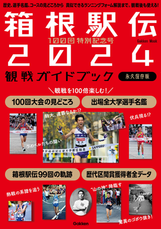 学研ムック『100回特別記念号 箱根駅伝2024観戦ガイドブック