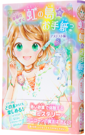 虹の島のお手紙つき『虹の島のお手紙つき アメジスト編③ 幸福のしずく