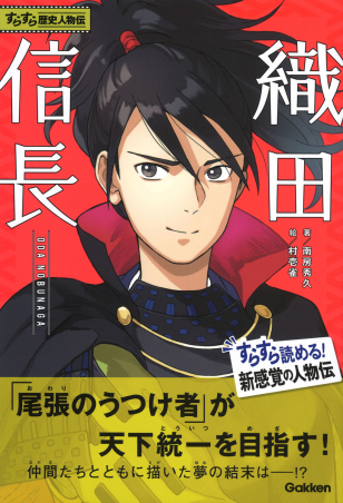 すらすら歴史人物伝『織田信長』 ｜ 学研出版サイト