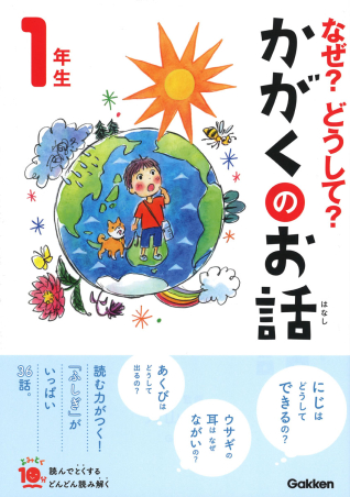 よみとく10分『なぜ？どうして？かがくのお話1年生』 ｜ 学研出版サイト