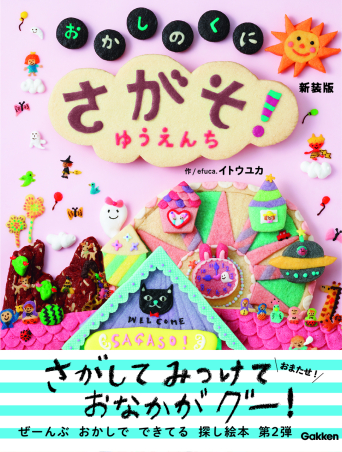 たのしいえさがし『さがそ！ おかしのくに ゆうえんち 新装版