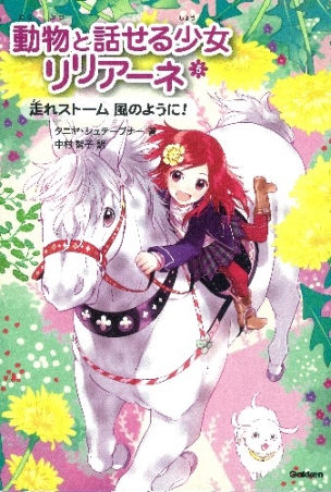 動物と話せる少女リリアーネ『走れストーム 風のように！』 ｜ 学研