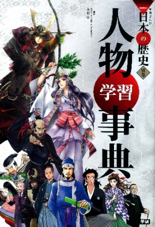 学研まんが NEW日本の歴史『別巻 人物学習事典』 ｜ 学研出版サイト