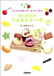 はじめてのクラフトシリーズ『はじめてのフェルトケーキ フェルトを