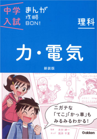 中学入試まんが攻略BON！『理科 力・電気 新装版 まんがではじめる