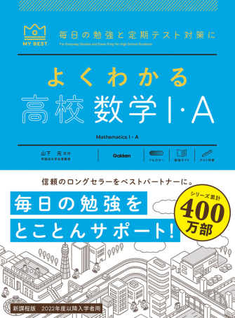 マイベスト参考書『よくわかる高校数学Ⅰ・A』 ｜ 学研出版サイト