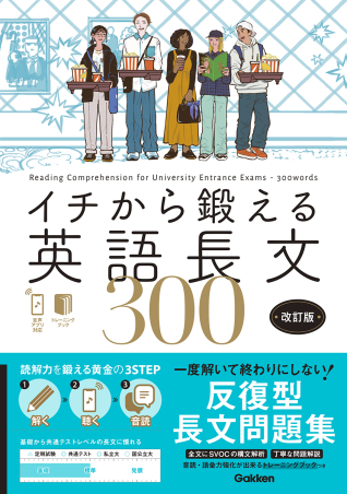 イチから鍛える英語長文『イチから鍛える英語長文300 改訂版 音声