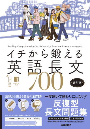 イチから鍛える英語長文『イチから鍛える英語長文700 改訂版 音声
