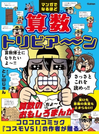 マンガでなるほど 算数トリビア～ン』 ｜ 学研出版サイト