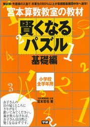宮本算数教室の教材『賢くなるパズル 基礎編』 ｜ 学研出版サイト