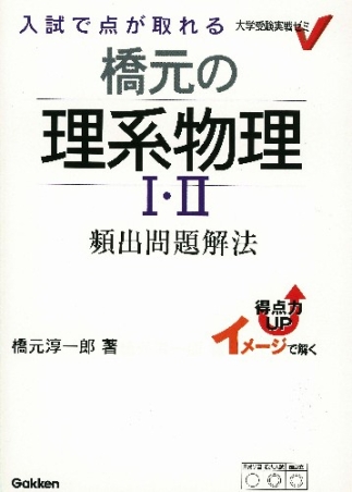 大学受験 実戦ゼミV『橋元の理系物理Ⅰ・Ⅱ頻出問題解法 入試で点が