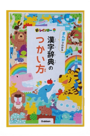 小学生向辞典・事典『新レインボー小学漢字辞典 改訂第6版新装版 小型