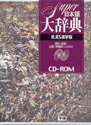 一般向辞典『Super日本語大辞典全JIS漢字版』 ｜ 学研出版サイト