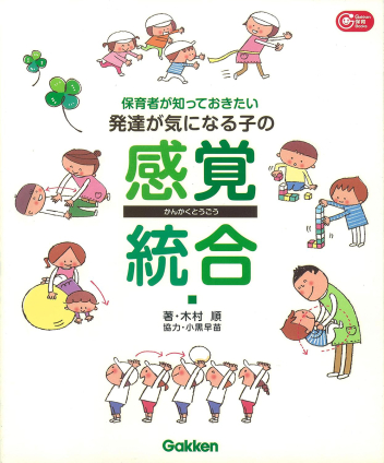 Gakken 保育 Books『保育者が知っておきたい 発達が気に
