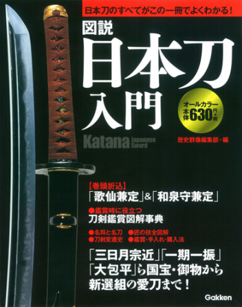 図説 日本刀入門』 ｜ 学研出版サイト