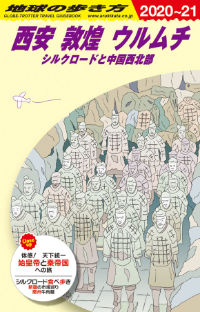 地球の歩き方D アジア『D07 地球の歩き方 西安 敦煌 ウルムチ