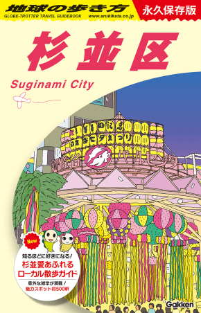地球の歩き方J『J26 地球の歩き方 杉並区』 ｜ 学研出版サイト