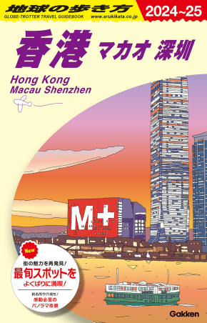 地球の歩き方D アジア『D09 地球の歩き方 香港 マカオ 深セン