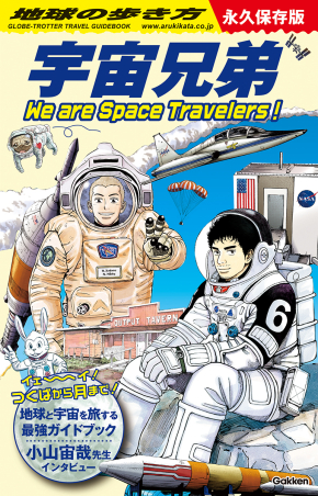 地球の歩き方 宇宙兄弟 We are Space Travelers