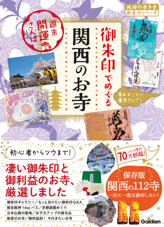 地球の歩き方 御朱印シリーズ『54 御朱印でめぐる関西のお寺 週末
