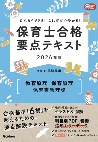 Gakken保育Books『これならできる！これだけで受かる！保育