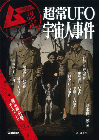 超常UFO宇宙人事件』 ｜ 学研出版サイト