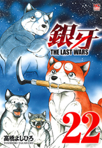 銀牙～THE LAST WARS～ - 株式会社日本文芸社