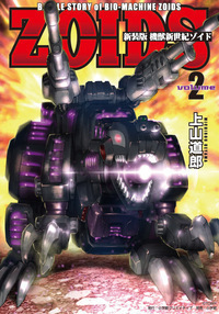 新装版 機獣新世紀 ZOIDS - 株式会社小学館クリエイティブ