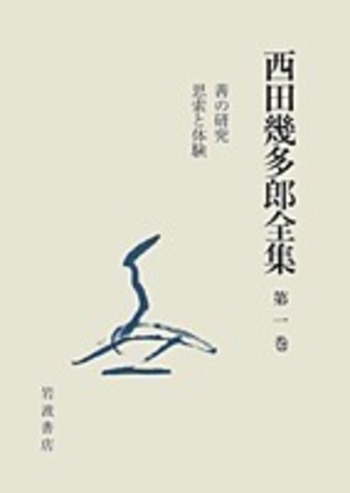 善の研究 思索と体験／竹田 篤司, クラウス・リーゼンフーバー, 小坂