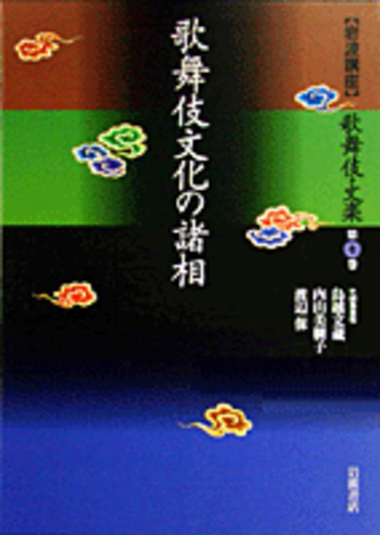 歌舞伎と文楽の本質／鳥越 文蔵, 内山 美樹子, 渡辺 保｜岩波講座 歌舞