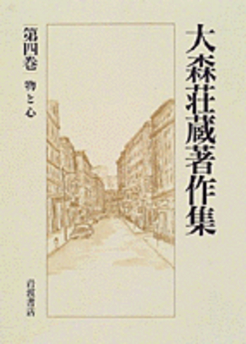 物と心／野矢 茂樹｜大森荘蔵著作集 - 岩波書店