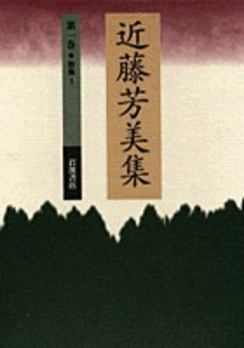 歌集 1／岡井 隆｜近藤芳美集 - 岩波書店