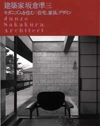 建築家 坂倉準三 モダニズムを住む｜住宅、家具、デザイン - 建築資料