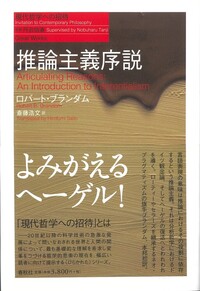 推論主義序説 - 春秋社 ―考える愉しさを、いつまでも
