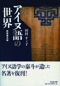 アイヌ文化史辞典 - 株式会社 吉川弘文館 歴史学を中心とする、人文