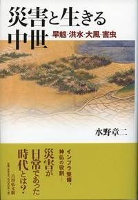 近世の気象災害と危機対応 - 株式会社 吉川弘文館 歴史学を中心とする