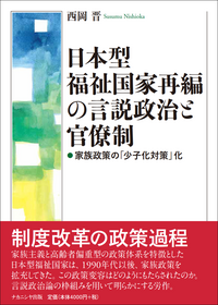 日本型福祉国家再編の言説政治と官僚制 - 株式会社ナカニシヤ出版