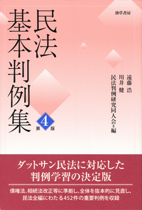 民法基本判例集 第四版 - 株式会社 勁草書房