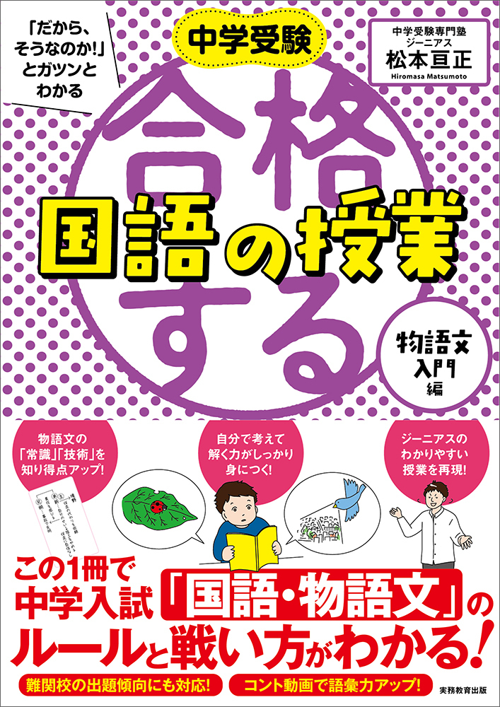 中学受験 「だから、そうなのか! 」とガツンとわかる合格する国語の