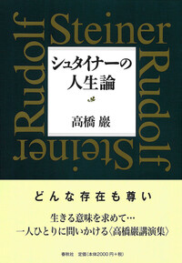 シュタイナーの人生論 - 春秋社 ―考える愉しさを、いつまでも