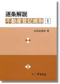 逐条解説不動産登記規則 1 - 株式会社テイハン