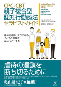 CPC-CBT 親子複合型認知行動療法セラピストガイド - 株式会社金剛出版